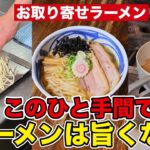 【美味しいラーメンの作り方】自宅でお取り寄せラーメンを上手に作るコツを教えます！