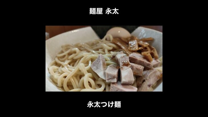 【うますぎ注意報】麺屋 永太の永太つけ麺