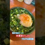 横浜家系ラーメン【末廣家】のプルプルすぎる温玉飯がたまらん！