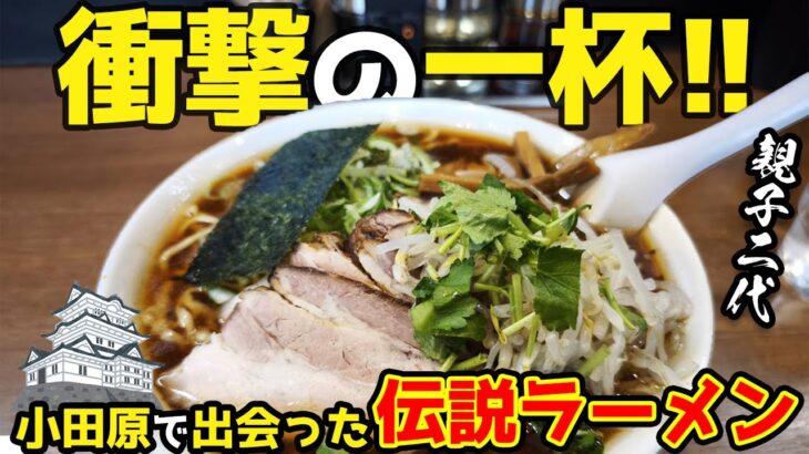 衝撃の一杯！小田原系ラーメンの名店「らーめんいしとみ」で大盛りチャーシュー麺を食らう【ご当地グルメ】