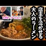 このコメ高の時期に…山盛りの白飯が食えるラーメン！店主泣かせの【まぜそば】を教えます