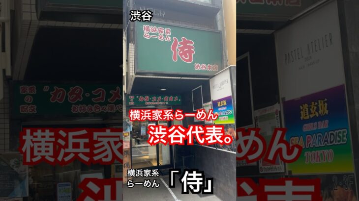 渋谷「横浜家系らーめん侍」渋谷の行列店。