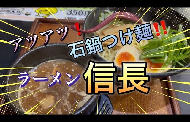 熱々の石鍋で食べる濃厚つけ麺！！　ラーメン信長（長野県長野市）