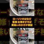 ローソンの麺屋はなび監修 元祖台湾まぜそばは美味いのか。食レポガチ検証。コンビニ飯・ラーメン・商品レビュー動画。