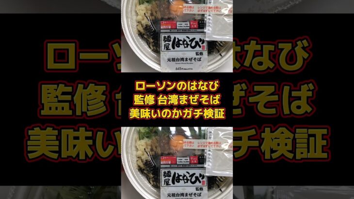 ローソンの麺屋はなび監修 元祖台湾まぜそばは美味いのか。食レポガチ検証。コンビニ飯・ラーメン・商品レビュー動画。