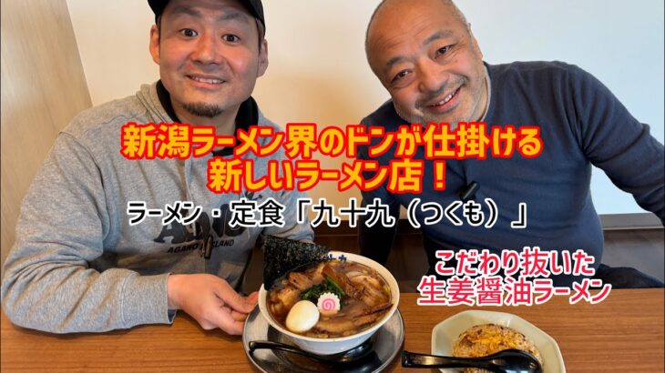 新オープン！ラーメン・定食「九十九」（聖籠町）新潟ラーメン界のドンが仕掛ける新店！こだわり抜いた生姜醤油ラーメン！もちろん背脂ラーメンもあるよ！