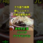 デカ盛り戦隊 豚レンジャー@埼玉県和光市本町 – まぜそば 並 ニンニクアブラマシマシチョイカラ別