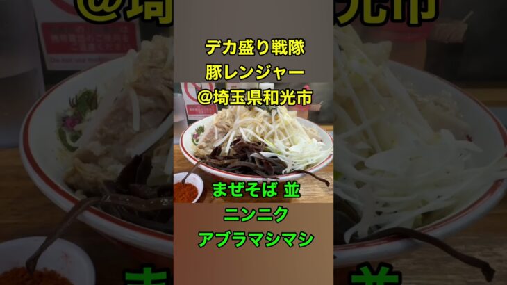 デカ盛り戦隊 豚レンジャー@埼玉県和光市本町 – まぜそば 並 ニンニクアブラマシマシチョイカラ別