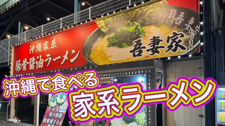 【オススメ】沖縄で食べる家系ラーメンは吾妻家さんで決まり‼️