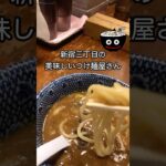 新宿三丁目にある美味しいつけ麺屋さん　読めるでしょうか？？　百日紅