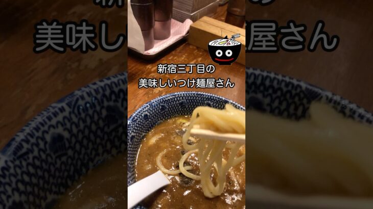 新宿三丁目にある美味しいつけ麺屋さん　読めるでしょうか？？　百日紅