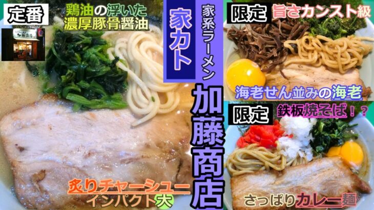 【岡山グルメ】家系ラーメン加藤商店[家カト]のラーメンと海老まぜそばとカレー醤まぜそば