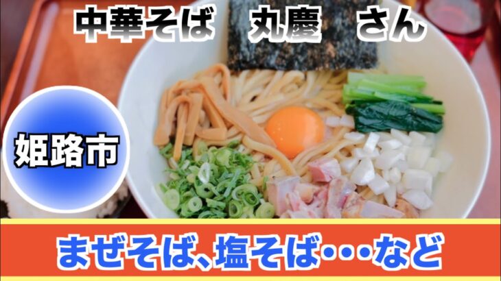 【姫路グルメ】　【中華そば　丸慶　さん】　 ・ランチ 　・ラーメン　・まぜそば　・塩そば　　 ご馳走様でした♪