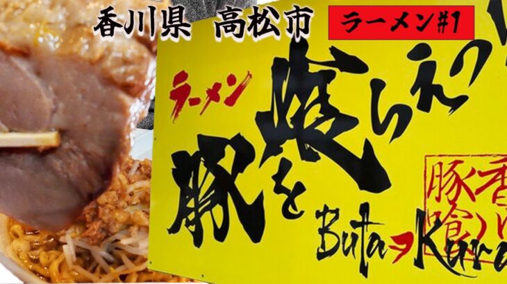 【脳天直撃】極厚チャーシュー二郎系ラーメン「豚をくらえっ!!」