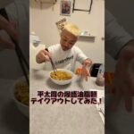 平太周の爆盛油脂麺をテイクアウトしてみた！ #末藤拓弥 #ラーメン #youtube #sengoku #グルメ #sengoku塗装リフォーム #平太周#爆盛油脂麺#テイクアウト#大崎広小路#油そば